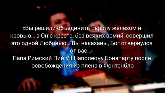 Глава 23. Битва Народов и ликвидация Могущества Наполеона Бонапарта. смотреть онлайн