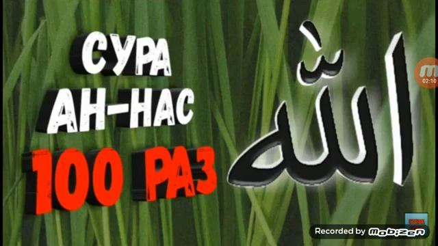 Сура ан-нас красивое чтение 5 раз смотреть онлайн