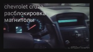 Chevrolet cruze блокировка магнитолы.