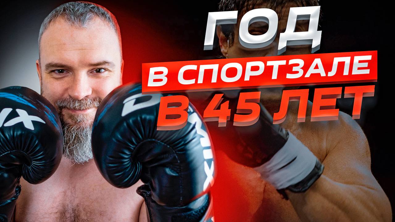 Пошёл в спортзал в 45 лет / РОВНО год хожу в качалку и бокс! Об этом все молчат!!! смотреть онлайн