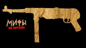 Пули МР-40 не пробивают советский ватник? Мифы об оружии №7