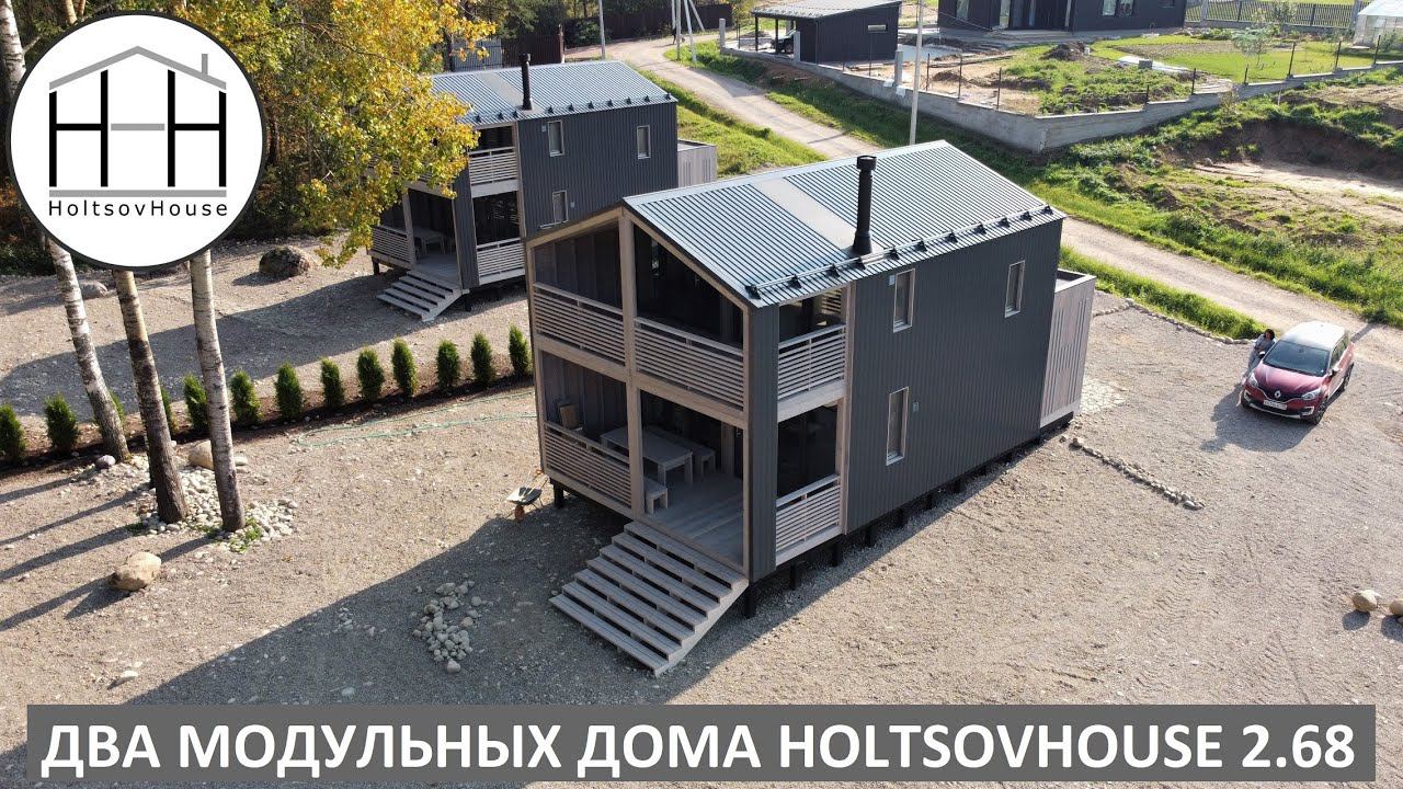Два модульных дома HOLTSOVHOUSE модели 2.68 смотреть онлайн