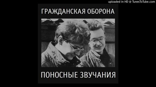 Гражданская Оборона - Я блюю на ваши дела (поносные звучания) смотреть онлайн