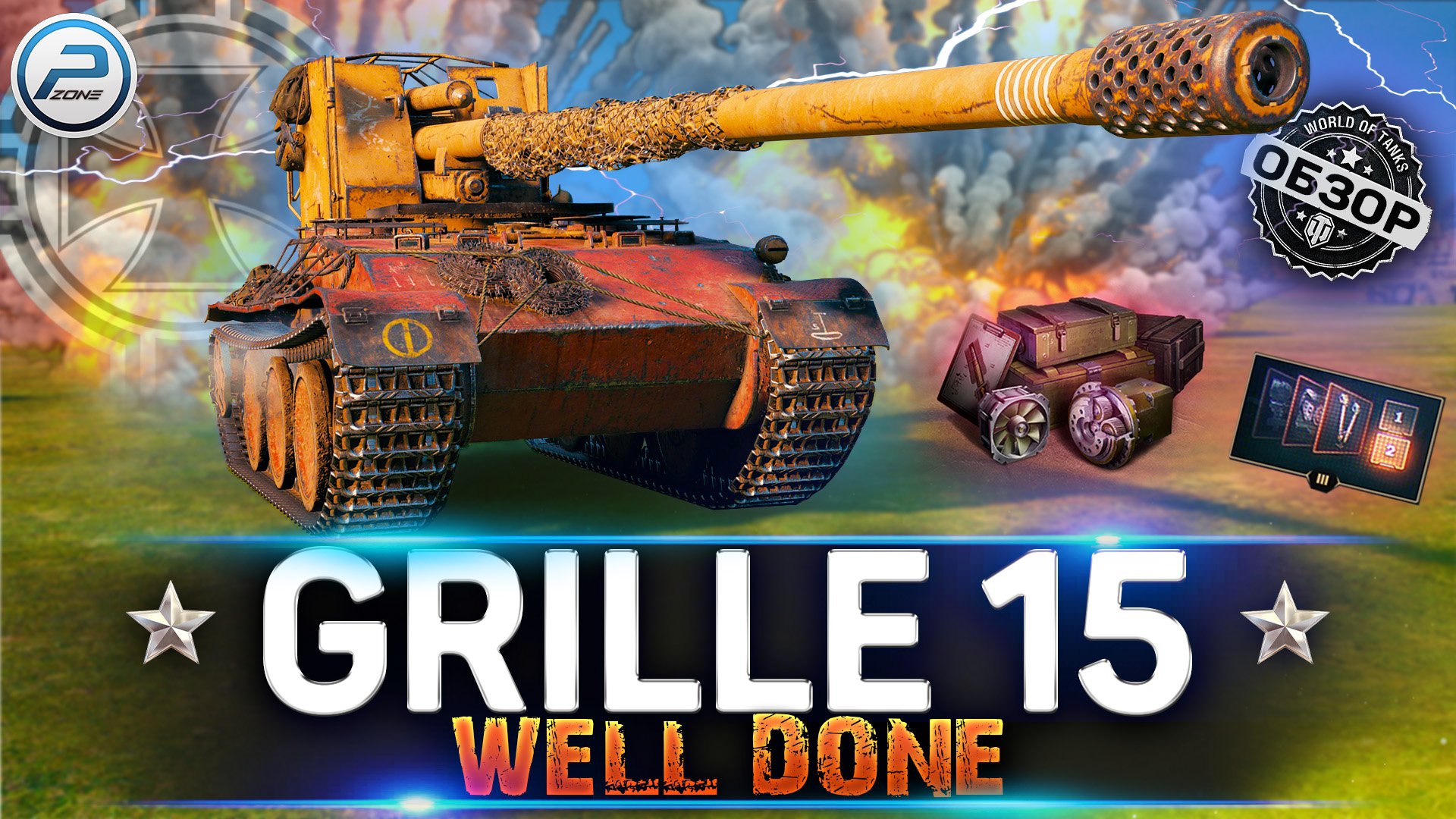 ОБЗОР Grille 15 WOT ✮ ЖЕСТКАЯ ПРОЖАРКА РАНДОМА ✮ ЛБЗ ПТ 15 World of Tanks смотреть онлайн