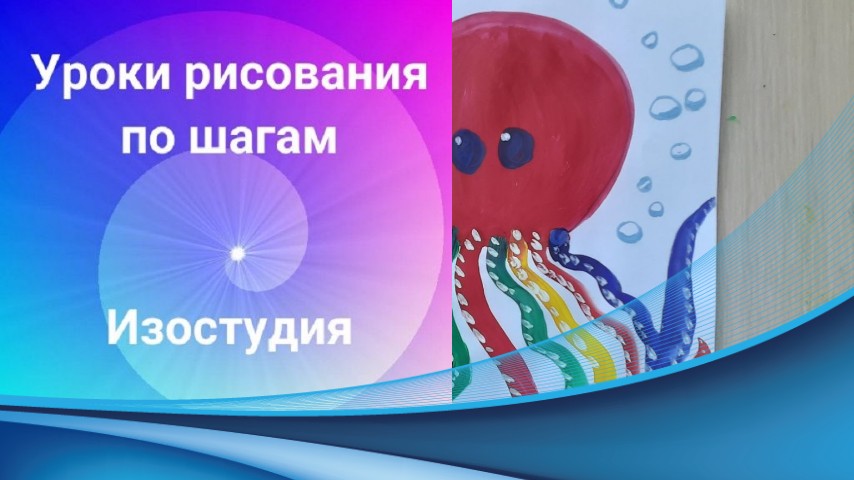 Осьминог рисунок гуашью. Урок ИЗО. Осьминог рисунок легко для детей. смотреть онлайн