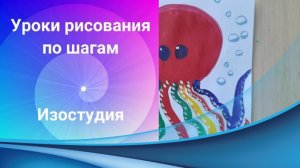 Осьминог рисунок гуашью. Урок ИЗО. Осьминог рисунок легко для детей.