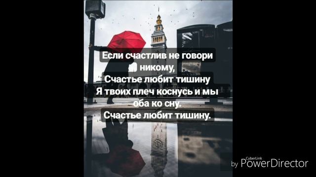 ST Счастье любит тишину, текст смотреть онлайн