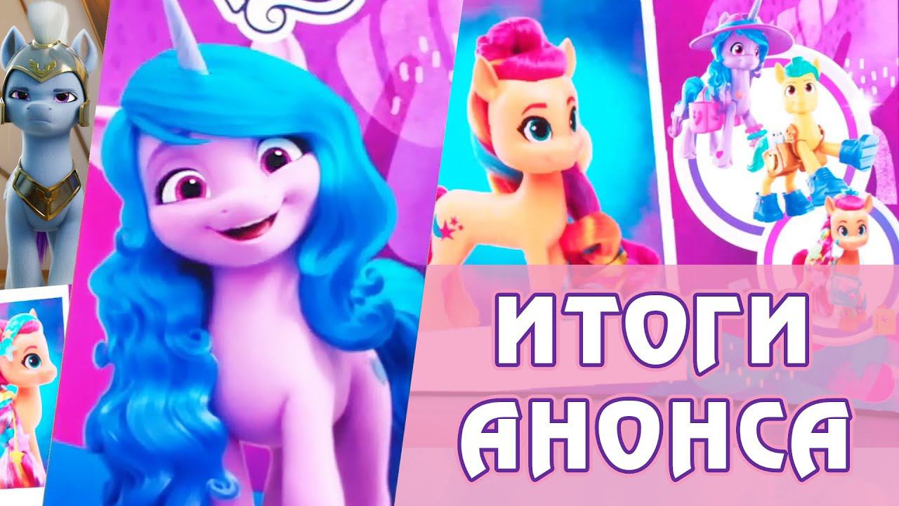 My Little Pony G5 - Мужской персонаж, анимация, игрушки - итоги анонса пятого поколения смотреть онлайн