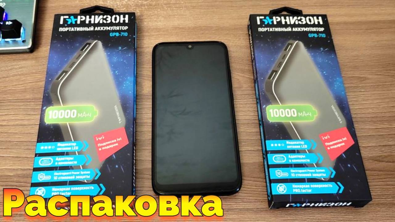 Распаковка Внешнего аккумулятора повербанка Гарнизон GPB-710 смотреть онлайн