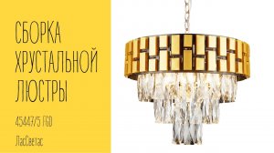 Как собрать подвесной хрустальный светильник 45447_5 FGD Лас Светас. Инструкция по сборке.