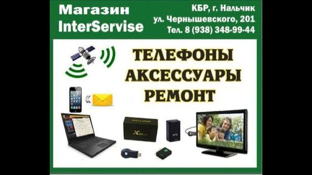 Салон сотовой связи "InterServise": продажа телефонов, аксессуаров, г. Нальчик смотреть онлайн