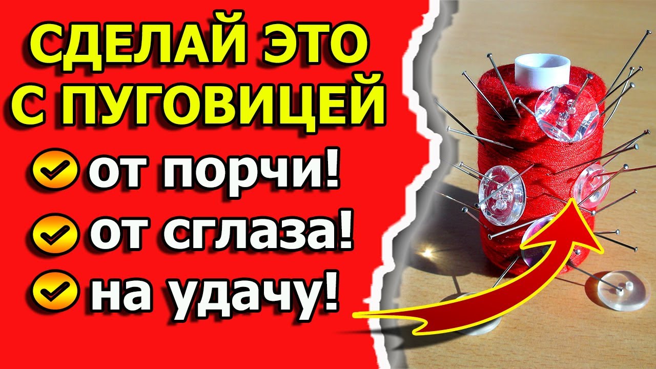 Сильная защита от порчи и сглаза или колдовства на привлечение удачи смотреть онлайн