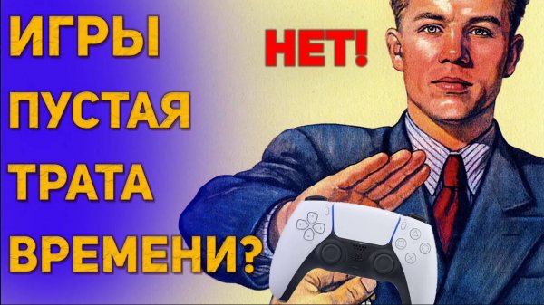 ИГРЫ ПУСТАЯ ТРАТА ВРЕМЕНИ? Мой личный взгляд и примеры из жизни