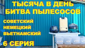 Тысяча в день. Разборка трех пылесосов. 6 серия. Медь, алюминий, чермет.