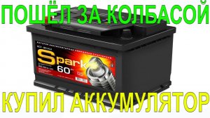 Аккумулятор по цене 2 палок колбасы. Тест АКБ SPARK из магазина Светофор.