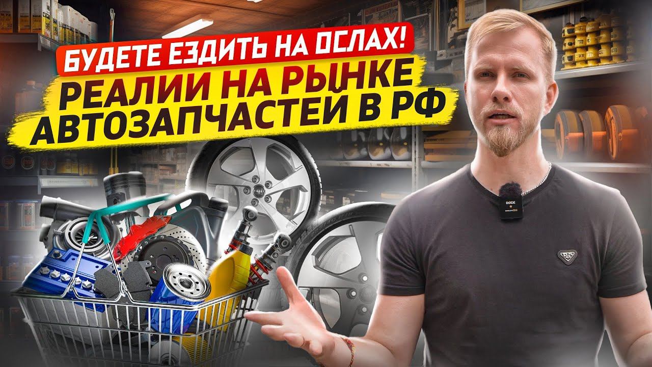 РЫНОК АВТОЗАПЧАСТЕЙ В РОССИИ ПОД 11 ПАКЕТОВ САНКЦИЙ. РЕАЛЬНАЯ КАРТИНА. ПОДДЕЛКИ, РОСТ ЦЕН, ДЕФИЦИТ смотреть онлайн