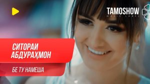 Ситораи Абдурахмон - Бе ту намеша / Sitorai Abdurahmon - Be Tu Namesha (2019)