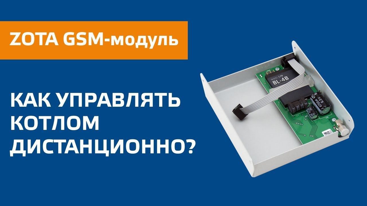 GSM-модуль ZOTA смотреть онлайн