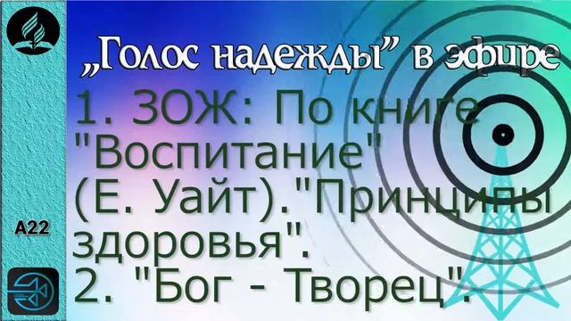 А22. Принципы здоровья. Бог Творец. смотреть онлайн