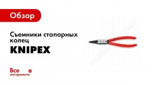 Обзор: Съемники стопорных колец Knipex