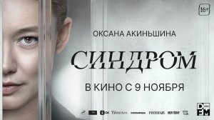 Синдром 16+