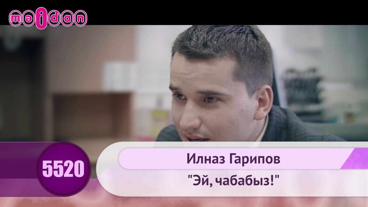 Илназ Гарипов-Эй,чабабыз! смотреть онлайн