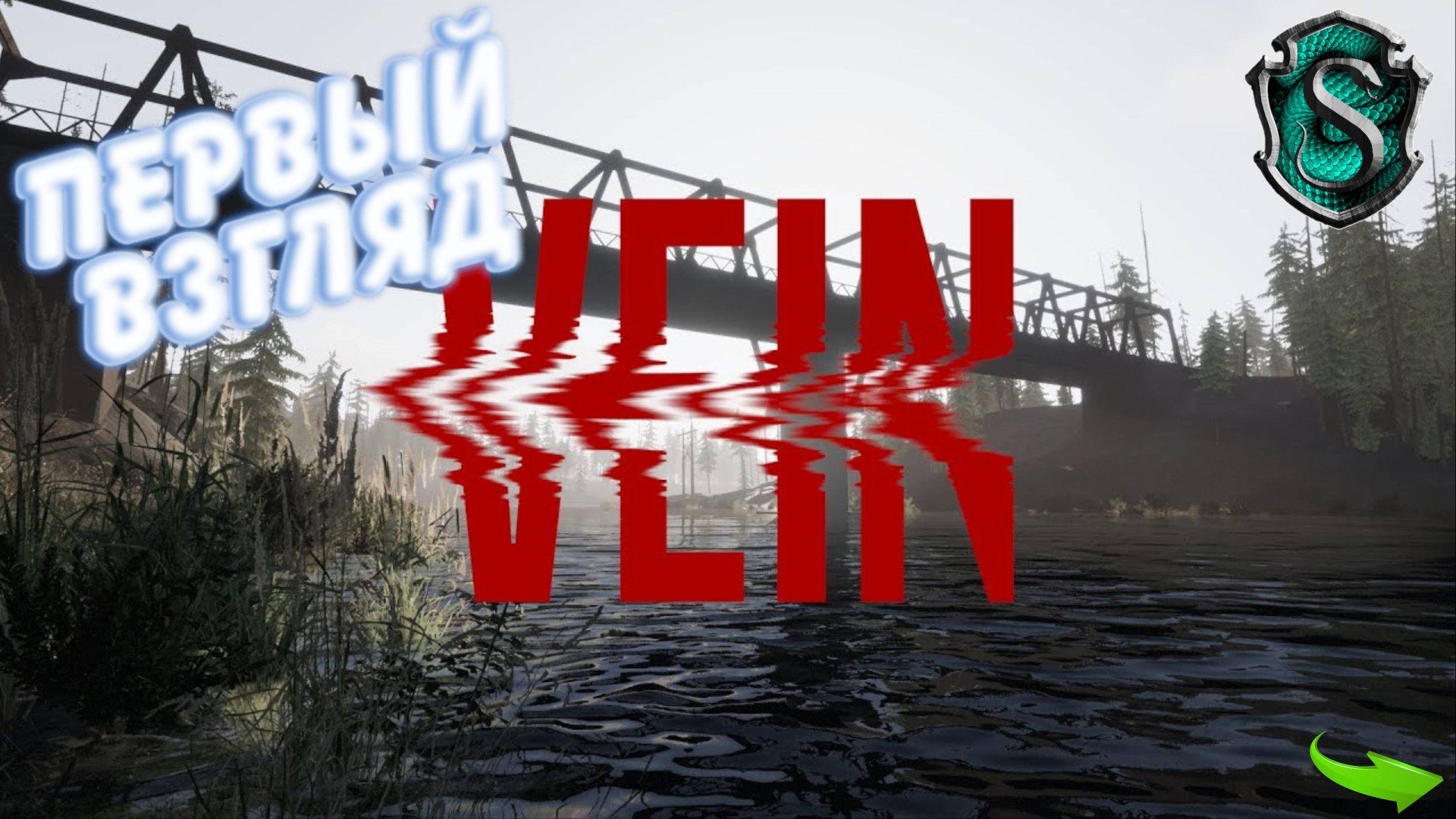 VEIN Demo - Первый взгляд. А стоит ли ... ???