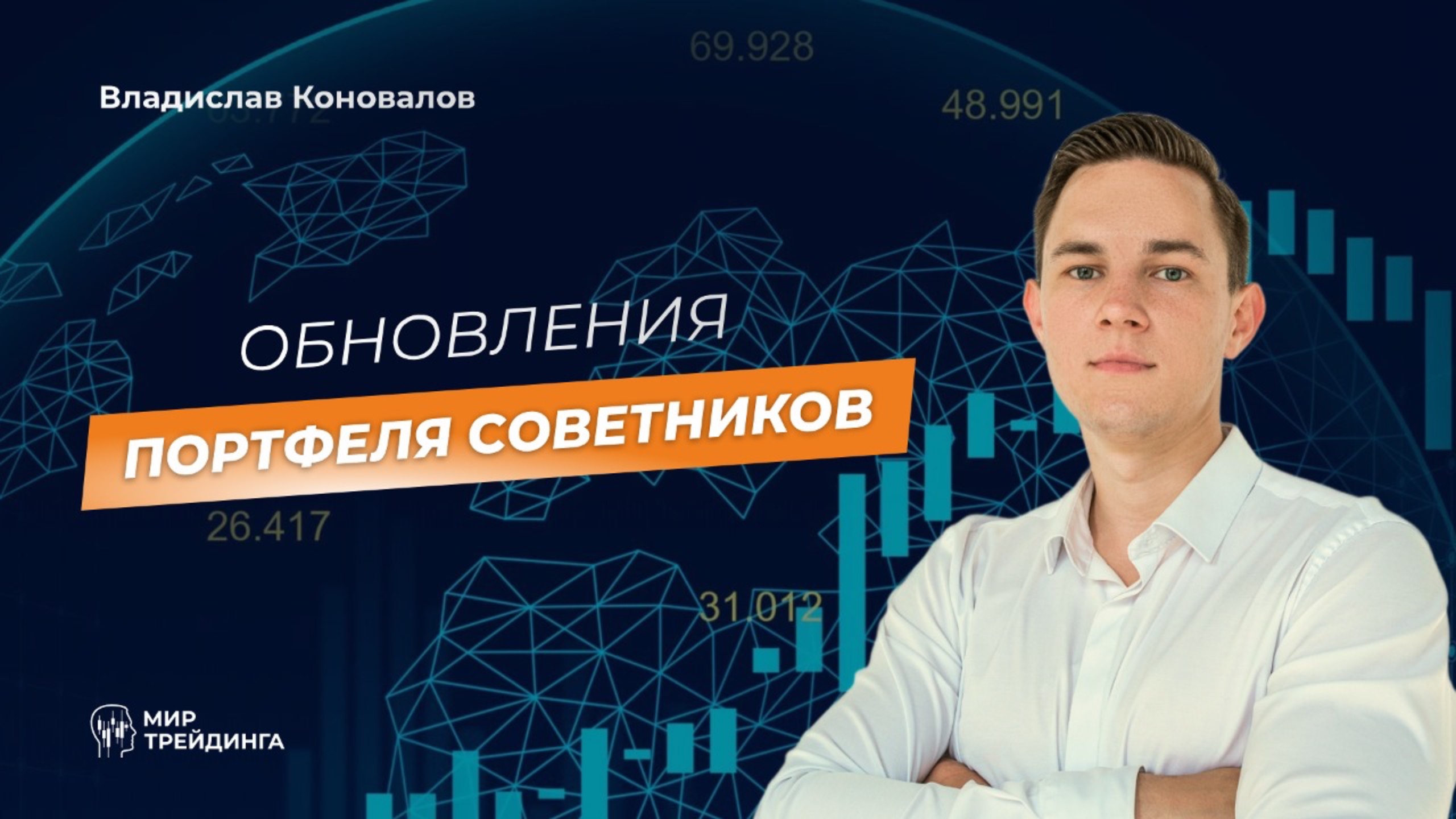 Обновление портфеля советников Мир трейдинга смотреть онлайн