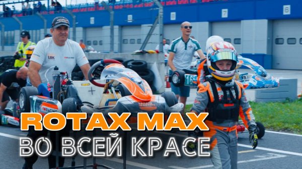 ROTAX MAX и команда VM Racing. Часть 2