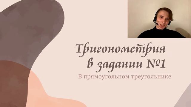 Тригонометрия для задания №1!!! смотреть онлайн