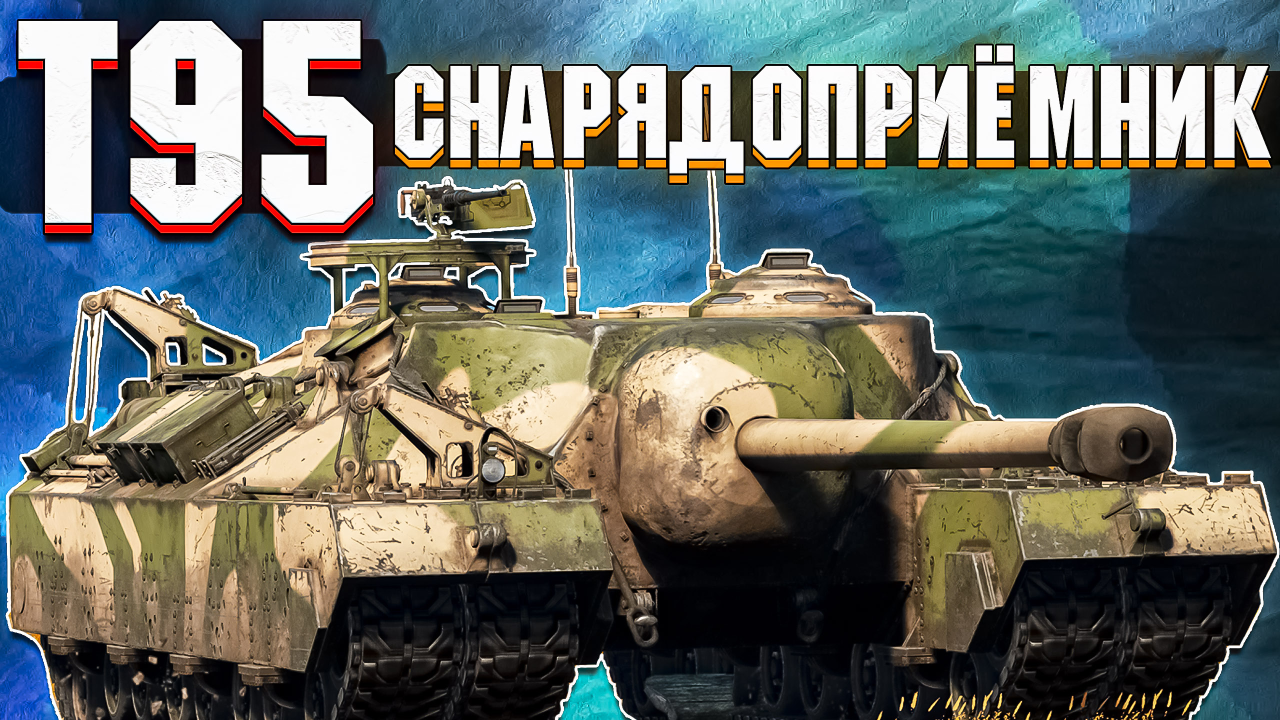 War Thunder - T95 ПРИНИМАЕТ ВСЁ НА СЕБЯ