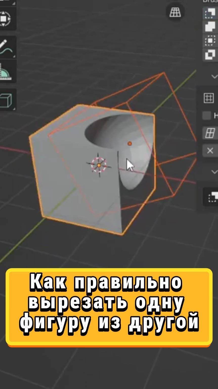 Как в Blender вырезать часть объекта в другом #Blender #Blenderпросто #3D смотреть онлайн