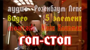 Александр Розенбаум и Григорий Лепс - Гоп - стоп !