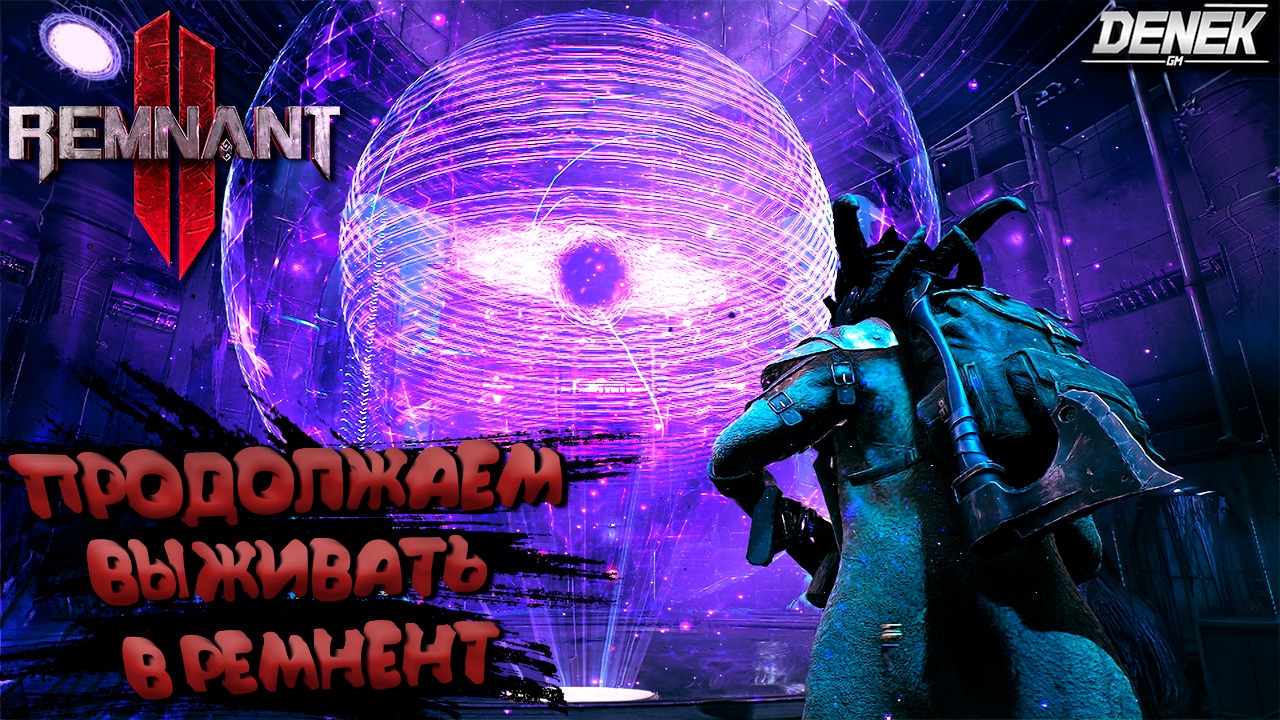 ПРОДОЛЖЕНИЕ ВЫЖИВАНИЯ В РЕМНЕНТ ► ПРОХОЖДЕНИЕ ВЕТЕРАН► Remnant II #Remnant 2 #remnantgameplay