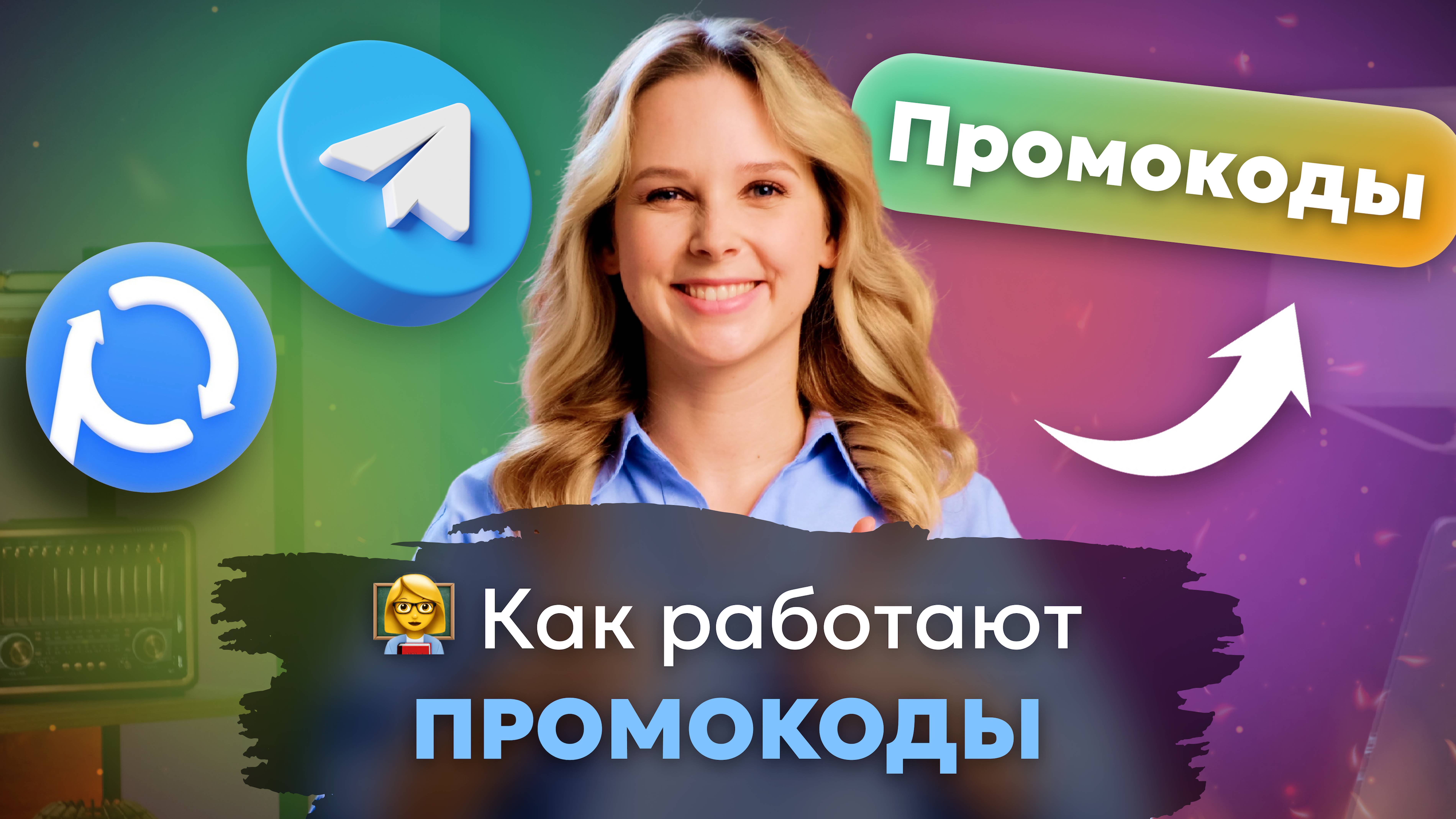Как работают промокоды