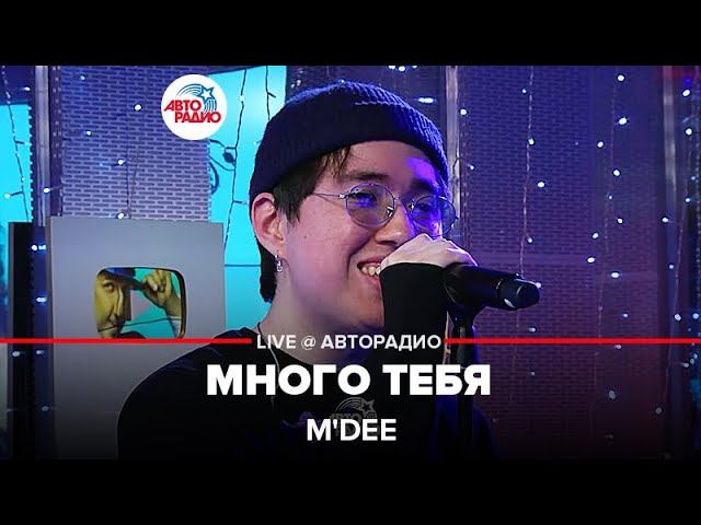 M'Dee - Много Тебя (LIVE@ Авторадио) смотреть онлайн