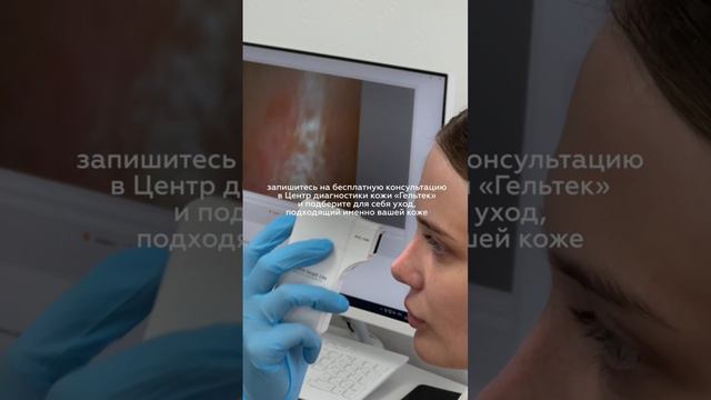 Чистая кожа не выходит из моды. Будь в тренде: приходи в Центр диагностики кожи "Гельтек" смотреть онлайн