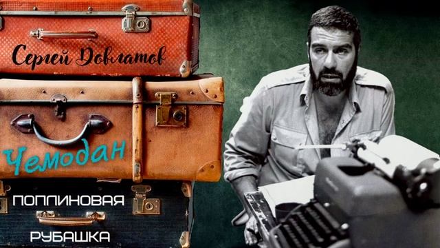 Сергей Довлатов - Чемодан. Поплиновая рубашка (читает Вероника Р.) смотреть онлайн