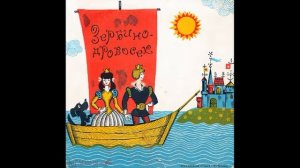 Зербино-дровосек. Д-25027. 1969