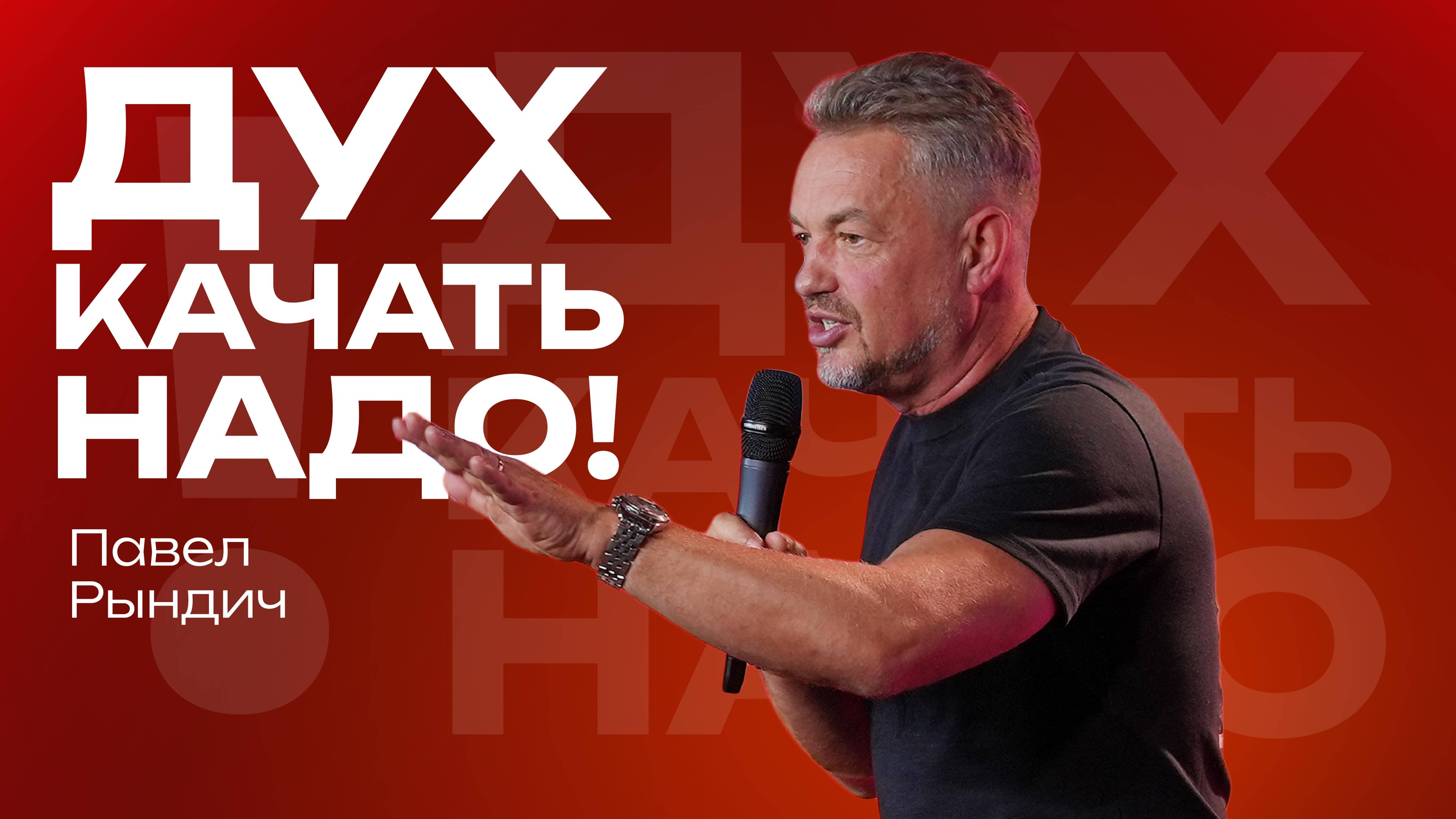 Дух качать надо! | Павел Рындич | 18 августа 2024 | #cogmos смотреть онлайн