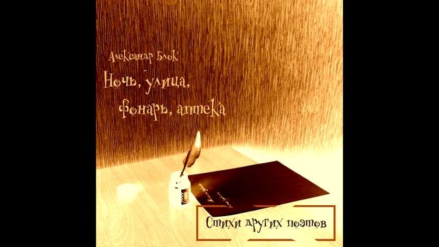 ВВВ - Ночь, улица, фонарь, аптека (Александр Блок cover) (Стих - Audio) смотреть онлайн