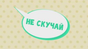 Спроси Тому, 4 серия. Не скучай