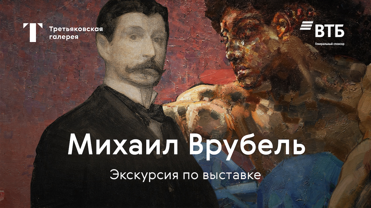 ВРУБЕЛЬ / Главная экскурсия по выставке смотреть онлайн