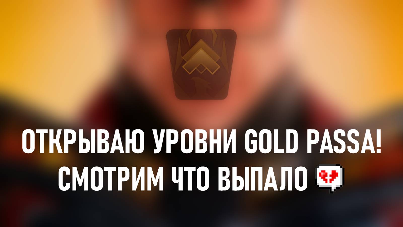 ОТКРЫВАЮ УРОВНИ GOLD PASSA! ВЫПАЛИ АРКАНЫ? STANDOFF 2! смотреть онлайн