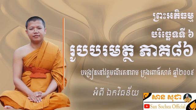 san sochea រូបបរមត្ថ ភាគទី ៨៦ អំពី ឯកវិធន័យ san sochea official смотреть онлайн