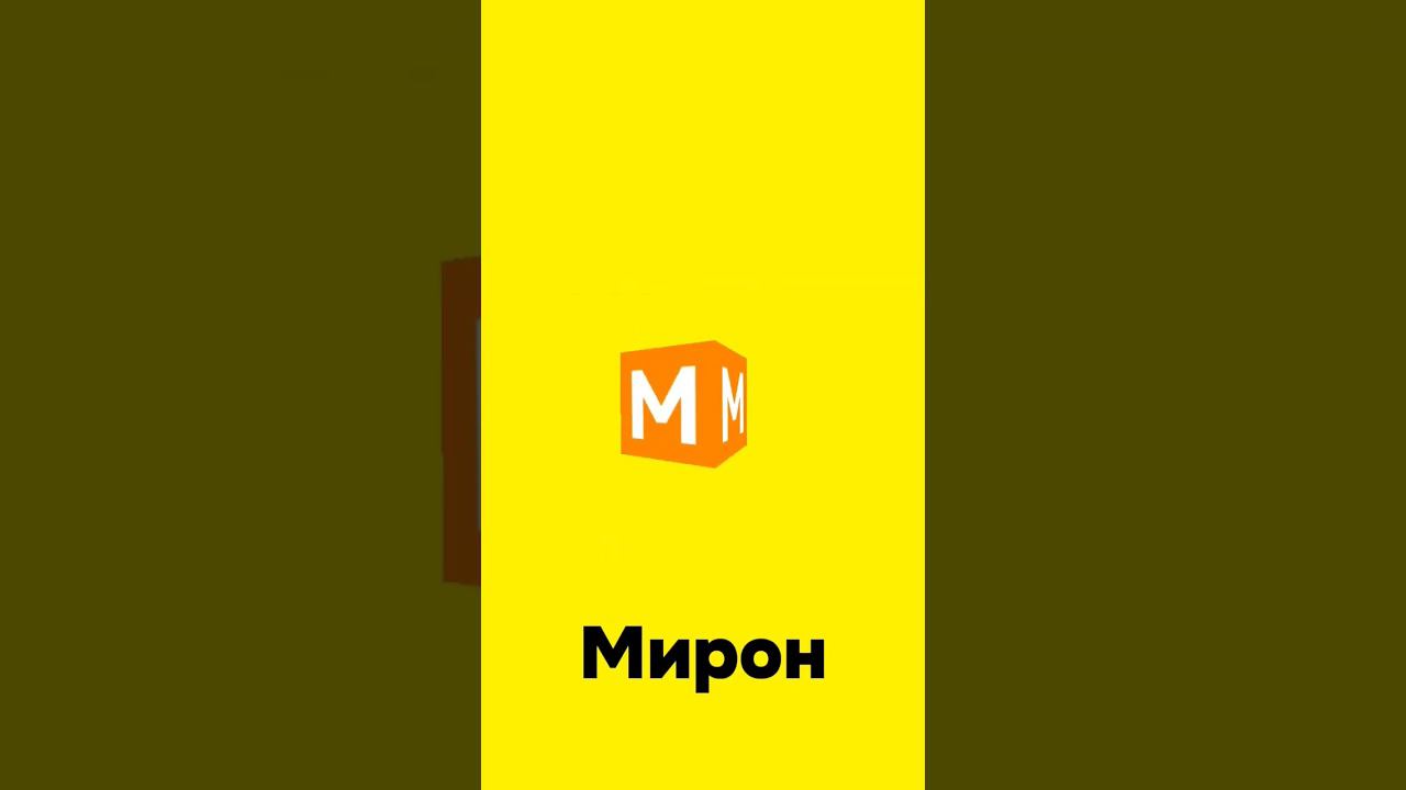 Мирон 3D логотип смотреть онлайн
