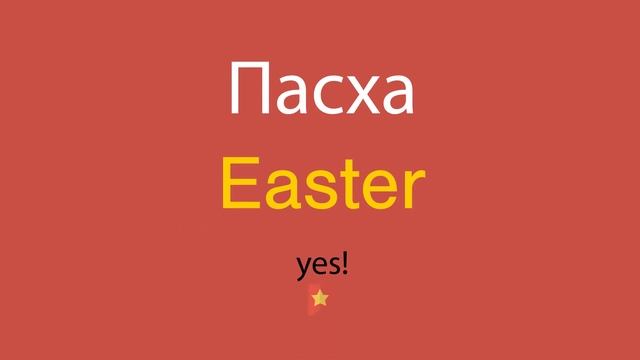 Пасха по-английски смотреть онлайн