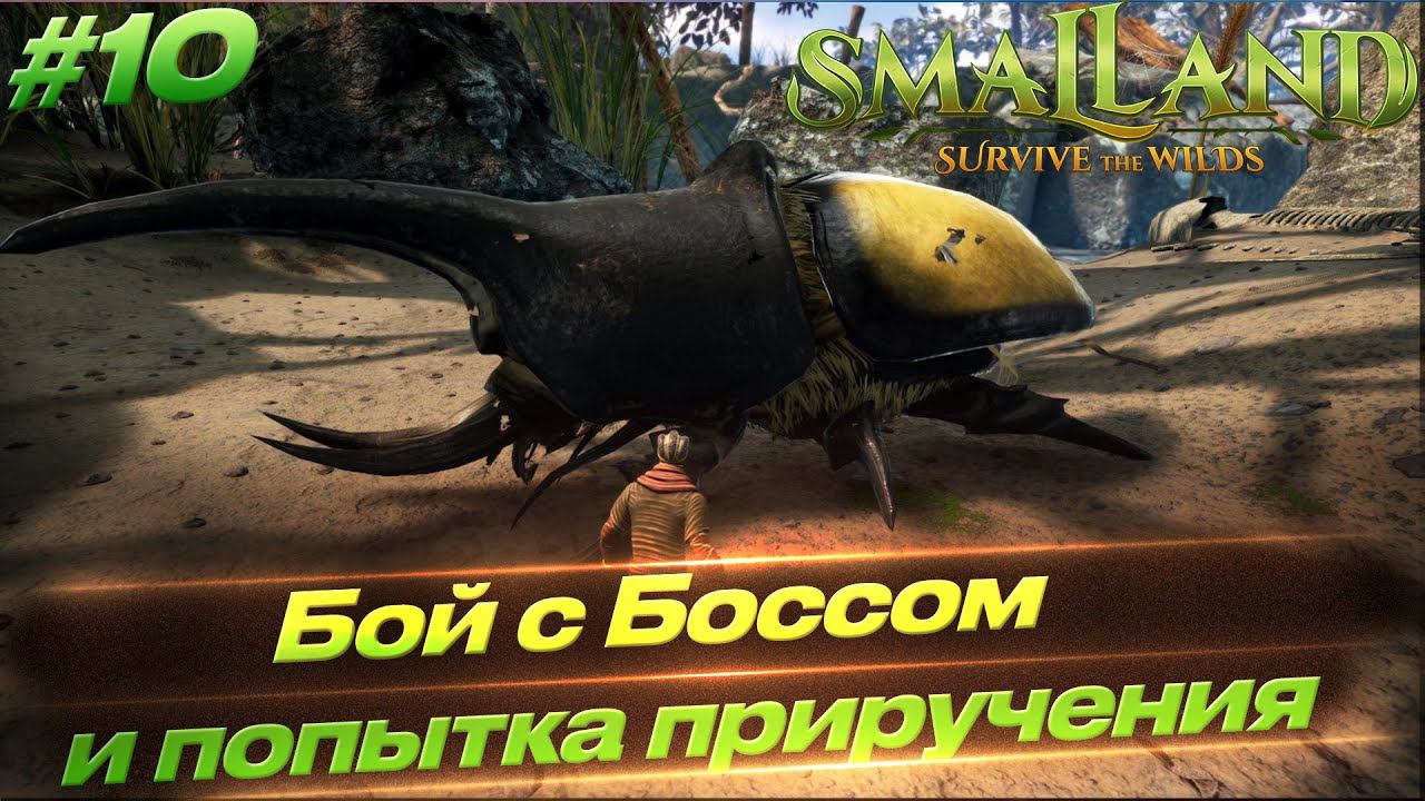 Smalland: Survive The Wilds - Жук-Носорог Босс #10