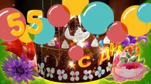 С юбилеем 55 лет! Красивая музыкальная открытка