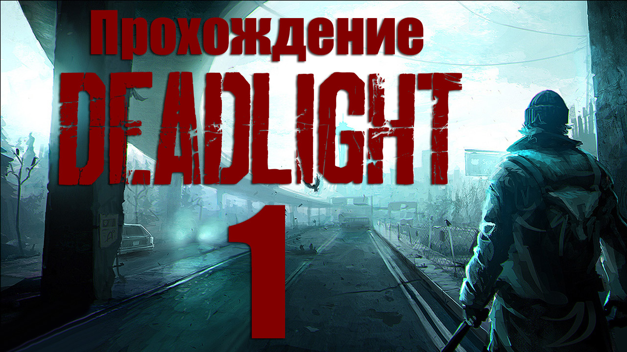 Deadlight - Прохождение игры на русском [#1] | PC (2013 г.)